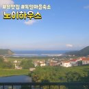 노이하우스 | 뷰맛집 깨끗하고 따스한 남해 독일마을숙소-노이하우스 후기