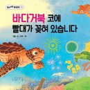 [풀과바람 출판사 신간] 환경생각 ＜바다거북 코에 빨대가 꽂혀 있습니다＞를 소개합니다. 이미지