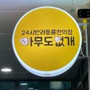아무도없개 - 성남시 수정구 시민로156번길 7-1 | 아무도없개