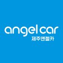 제주엔젤렌트카