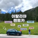 터미널주유소 | 이탈리아 렌트카 Hertz 베네치아 빌리기 밀라노 반납하기 BYD 후기 compact Y 크기 고속도로