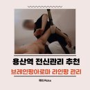 용산-60 | 용산역 전신관리 추천 브레인팡아로마 온열 뱀부 라인팡 후기