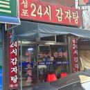 성포24시감자탕 | 감자탕집인데 안산 숨은 백반맛집으로 소문난 성포24시감자탕 다녀온 솔직후기