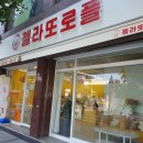 젤라또로플 - 강북구 삼양로80가길 20 | 젤라또로플