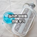 4150 | 실리콘 얼음틀 실패 후기, 인스타 보고 샀다가 후회했어요