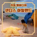 샌디스아일랜드 이미지