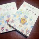 일맥상사 | 이민진 『파친코(Pachinko)』