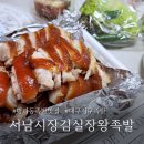 서남시장 | 대구 족발 맛집 서구 평리동 서남시장 김실장 왕족발