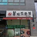 광교동태전문점