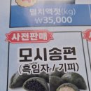 시장에서 사온 모시송편 이미지