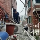 도림동 에어컨 설치, 믿고 맡기는 키다리 에어컨 시공 후기