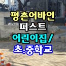 평촌어바인퍼스트호원어린이집 이미지