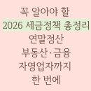 정산하나종합정비 | 꼭 알아야 할 2026 세금정책 총정리 연말정산·부동산·금융·자영업자