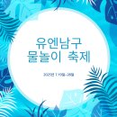 분포고등학교 | 🥽유엔남구 물놀이 축제 다녀온 후기 💦