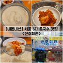 진주시청 | [서울/중구] 서울 3대 콩국수 맛집 시청역 &#34;진주회관&#34; 내돈내산 솔직후기