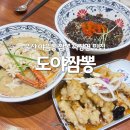 맘스터치 | 울산 야음동 중식 맛집 도야짬뽕 수암시장 가족외식