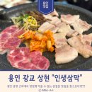 삼막1 | [경기/용인] 수지 삼겹살 맛집 "인생삼막" 방문 후기