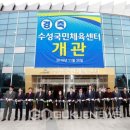 수성국민체육센터 이미지