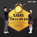 임스(EAMS)영어실옥학원 | [공지] 임스어학원 자체고사 성적을 공개합니다!