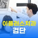 임플란트 치료, 무리한 발치보다 보존 가능성을 먼저 살펴 자연치아를 살리는 검단신도시치과