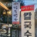 연희동칼국수