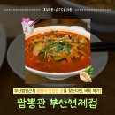 거제(법원 · 검찰청) | 부산법원맛집 거제동중국집 거제동맛집 | 짬뽕관 부산연제점