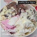 사암로216번길L | [배스킨라빈스 광주 하남] 1월 신상 베리굿 저당 시리즈 솔직 후기