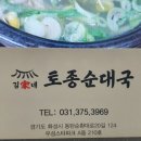 김가네토종순대국