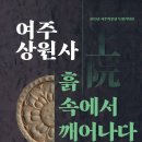 2025 여주박물관 특별기획전 <여주 상원사, 흙속에서 깨어나다>
