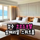 코모도호텔경주 | 경주 코모도호텔 후기, 1박2일 임페리얼 스위트룸 숙박 리뷰