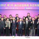 2025년 제1차 울산공업축제 추진위원회 이미지