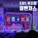 EBS 친구들이 뭉쳤다 이벤져스 라이브 익산 | 아이랑겨울방학 대구주말나들이 어린이공연 EBS뮤지컬 이벤져스라이브