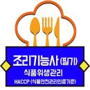 식품안전관리인증기준 / 해썹(HACCP) 이미지