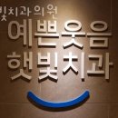햇빛치과의원 이미지