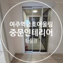 여주역금호어울림베르티스아파트경로당 | 원주 중문 - 여주 역 금호어울림 베르티스 중문 시공