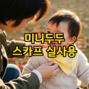 용성세탁 | 미니두두 스카프 버전별 공구팁 스카프빕 후기