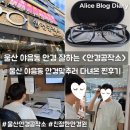 밝은세상안경원 | 울산 남구 야음동 안경원 안경공작소 남자친구 안경 맞춘 후기