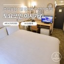 행복카클리닝 | 이시가키 호텔 추천 토요코인, 시내 근처 가성비 숙소 후기