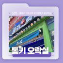 통키오락실 이미지