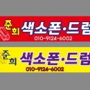 준희색소폰드럼학원