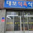 대보식육식당 이미지