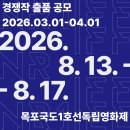 [영화제 공모전] [NR1IFF2026] 제13회 목포국도1호선독립영화제 경쟁작 공모 이미지