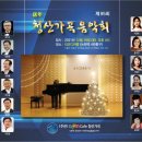 제95회 청산가곡음악회 후기(2021.12.18(토),리코디아홀) 이미지