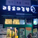 하남 맛집 미사 김밥 '리틀 꼬마김밥 미사강변1호점' 후기