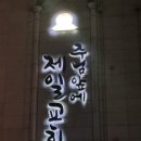 주님앞에제일교회 이미지