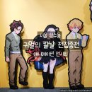 성수 귀멸의 칼날 전시회 전집중전 후기! 팬이라면 꼭 가봐야 할 서울 전시 추천