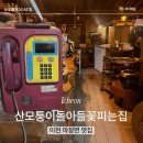산모퉁이돌아들꽃피는집 | [이천/마장면] 나만 알고 싶은 숨은 맛집_산모퉁이돌아들꽃피는집