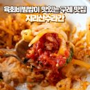 지리산수라간 | 육회비빔밥이 맛있는 구례 맛집, 지리산수라간