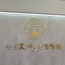 수원자생한방병원 | 수원자생한방병원 교통사고 일주일 입원 후기 : 병원밥, 시설, 준비물
