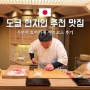 도쿄 현지인 추천 맛집으로 다녀온 잇세키산쵸우 시부야점 저녁 코스 후기
